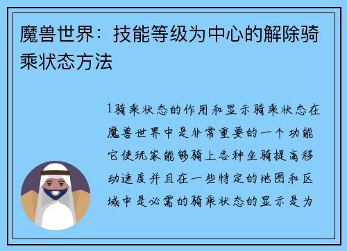 魔兽世界：技能等级为中心的解除骑乘状态方法