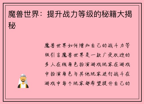 魔兽世界：提升战力等级的秘籍大揭秘