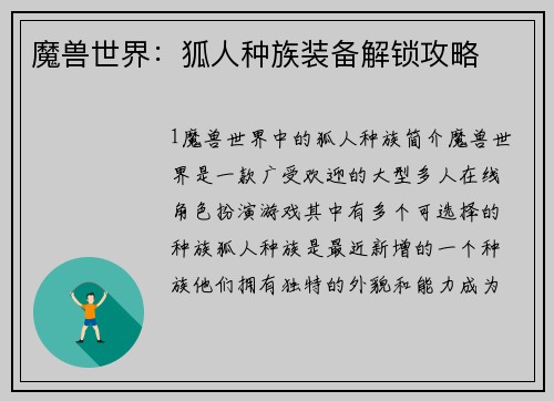 魔兽世界：狐人种族装备解锁攻略