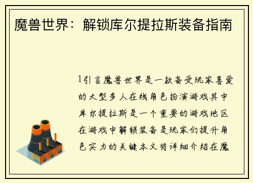 魔兽世界：解锁库尔提拉斯装备指南