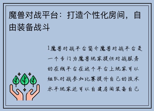 魔兽对战平台：打造个性化房间，自由装备战斗