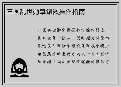 三国乱世勋章镶嵌操作指南